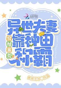 穿越异世蛮荒by