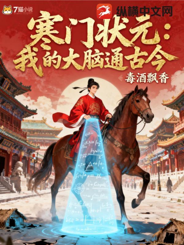 寒门状元我的大脑通古今真垃圾