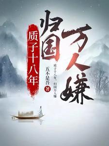 归国万人嫌短剧