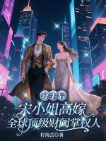 分手后宋小姐高嫁全球顶级财阀掌权人
