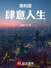 美利坚纵亨人生