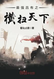最强吕布之横扫千军免费阅读