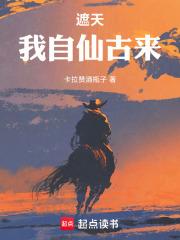 遮天我自仙古来篱笆好文学