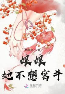 娘娘她不想宫斗完整版免费