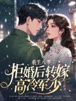 重生八零拒婚后转嫁高冷军少 第201章