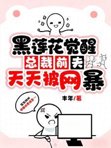 黑莲花觉醒总裁前夫天天被网暴
