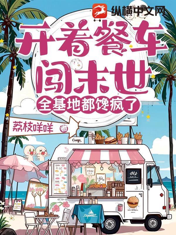 开着餐车混末世边嬟