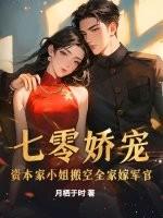 七零娇宠资本家小姐搬空全家嫁军官短剧免费观看