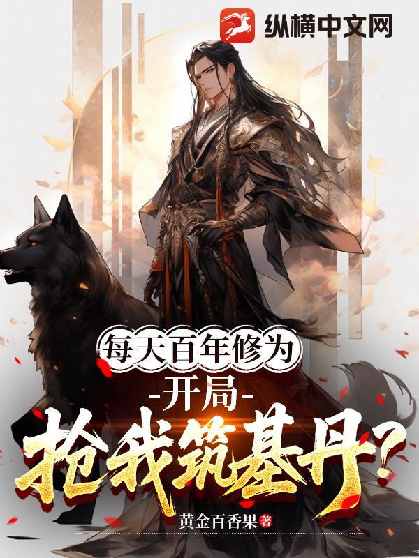 每天百年修为开局抢我筑基丹TXT