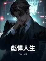 彪悍人生完整版