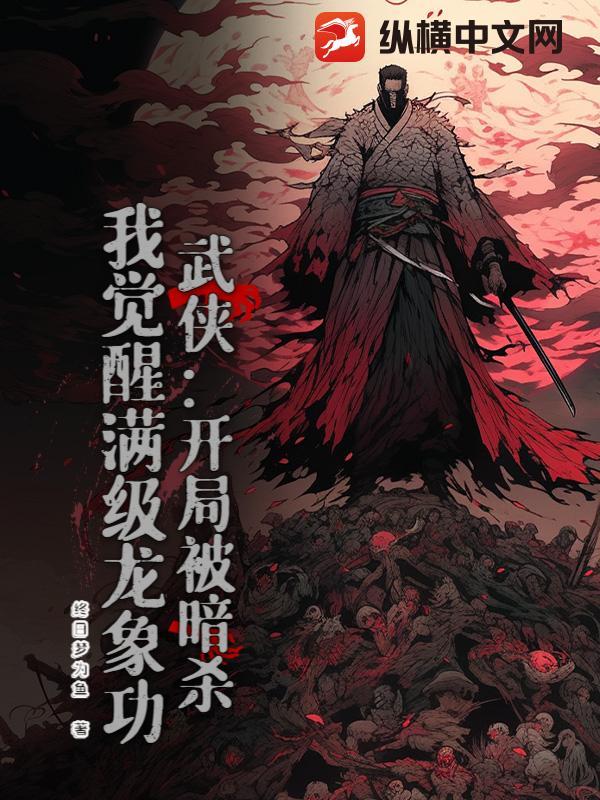 我觉醒满级龙象功全文