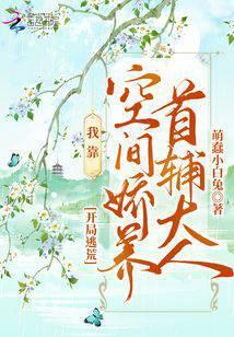 空间逃荒记