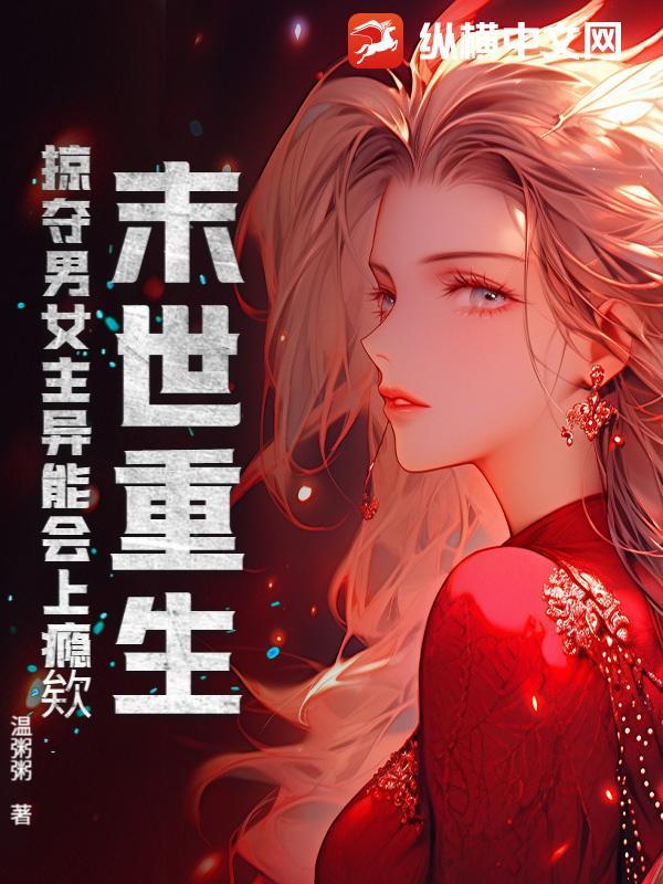 掠夺男女主异能会上瘾欸视频