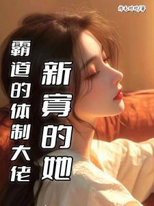 新寡的她免费阅读