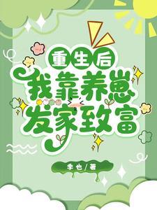 我靠养崽发家致富短剧