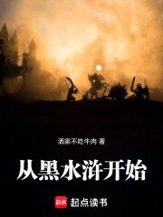 从黑水浒开始篱笆好
