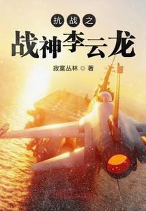 抗战之战神李云龙免费观看