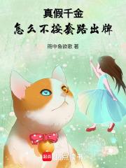 真假的千金