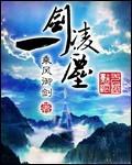 一剑凌尘全集免费观看