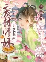 废柴师妹明明超强闪艺