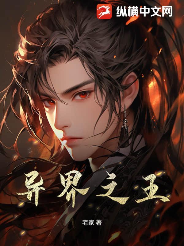 异界之王啊蛇