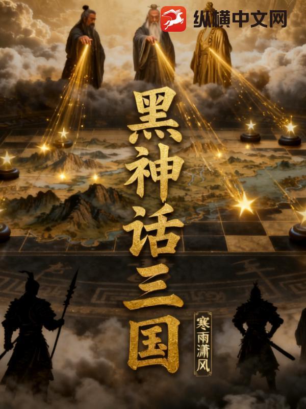 黑神话三国人物能力介绍