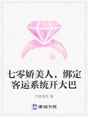 绑定客运系统开大巴全文免费阅读
