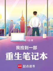 我捡到一部重生笔记本免费