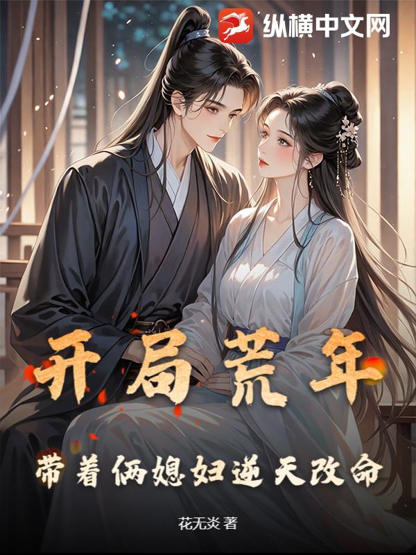 带着俩媳妇逆天改命 花无炎 / 著 纵横的