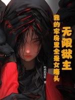 无限狱牢攻略