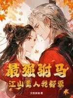 最强驸马系统