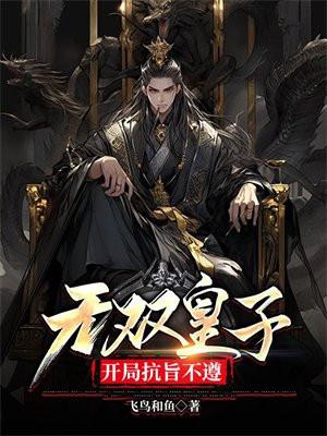 开局抗旨不遵未删减