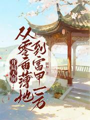 开局成为天算