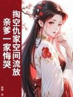 亲爹一家悔哭(景惠)最