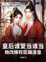 皇后要改嫁免费阅读全文