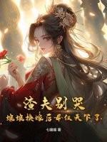 娘娘换嫁后母仪天下了免费阅读