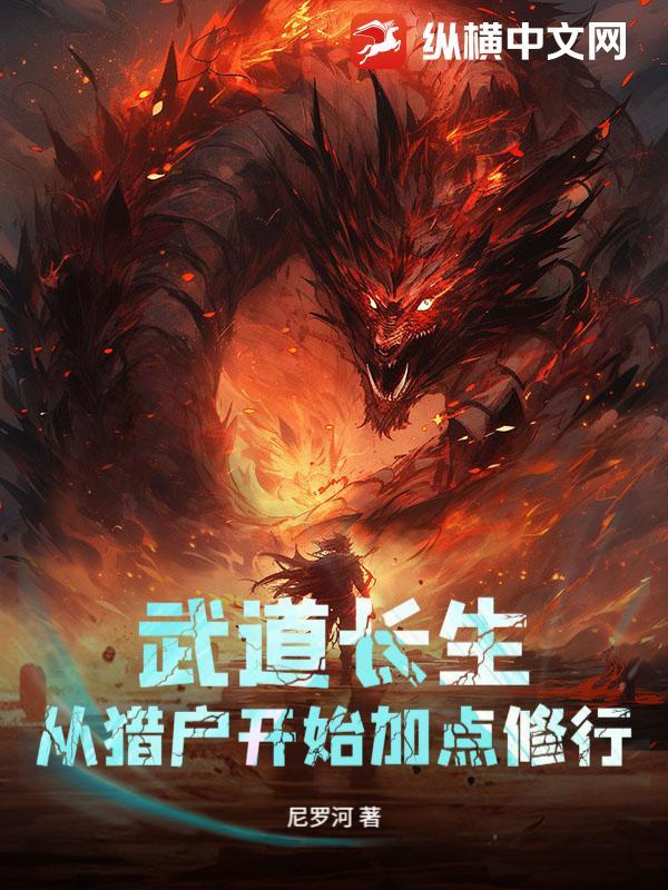 武道长生从猎户开始加点修行在线阅读