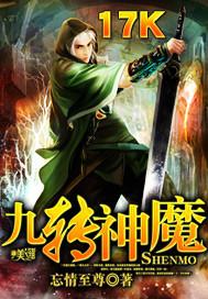 九转神魔全集 免费