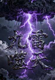 九天神雷劫