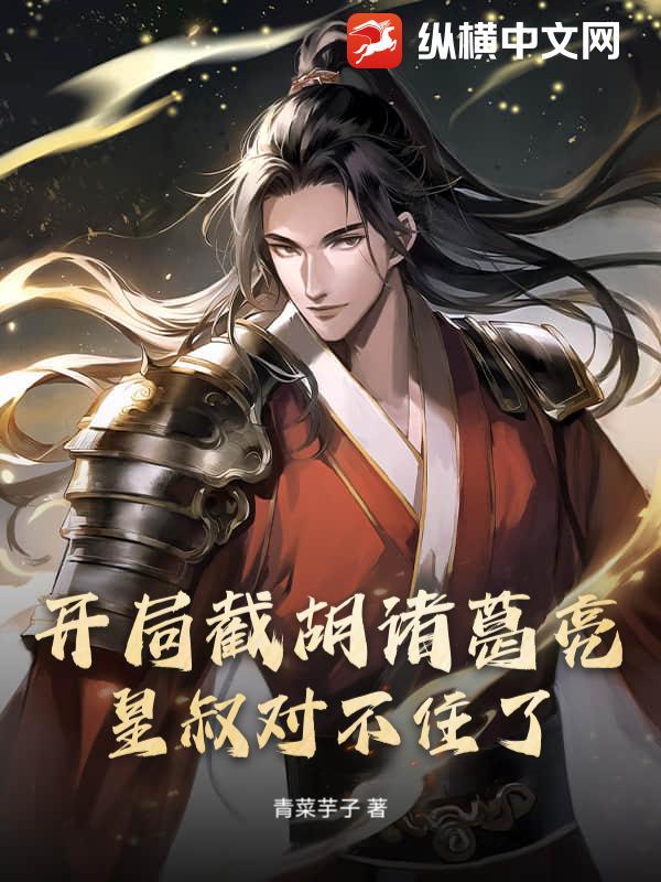 皇叔对不住了! 青菜芋子