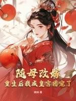 重生后随母改嫁的古言文