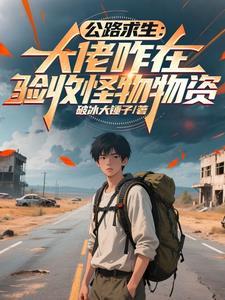 公路求生大佬咋在验收怪物物资\n作者破冰大锤子