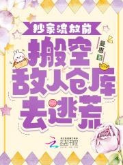 抄家流放前搬空敌人仓库去逃荒曼恵