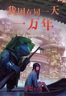 我困在同一天一万年免费