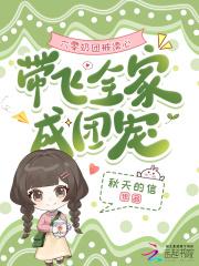 带飞全家成团宠免费