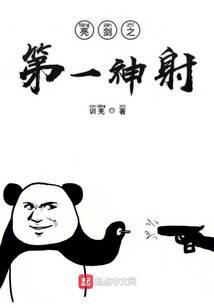 亮剑之第一射手