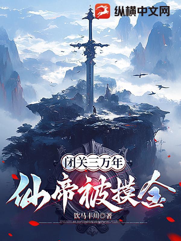 闭关10万年