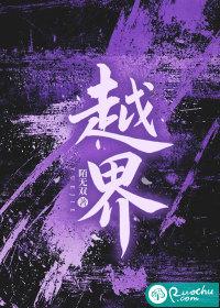 越界的心