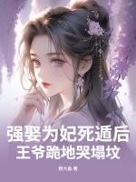 强娶三王妃腹黑王爷超霸道