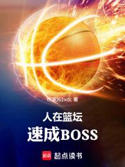 速成BOSS写爽文日更三章